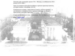 Школа 176 г. Москва 1972-1980