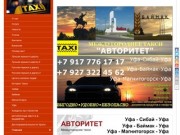 Такси АВТОРИТЕТ Уфа-Сибай-Уфа-Баймак-Уфа-Магнитогорск +7 917 776 17 17