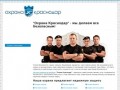 Компания "Охрана Краснодар" - закажите свою безопасность