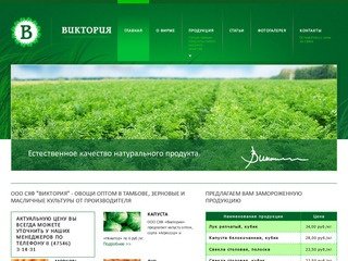 СФ Виктория - овощи оптом, зерновые и масличные культуры от производителя