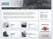 Компания "БТК" (Казань) - промышленные комплектующие (подшипники, приводные ремни, РВД, конвейеры)