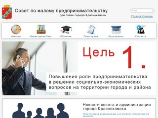 Совет по малому предпринимательству при главе города Краснокамска