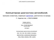 Компьютерная диагностика автомобиля в Саратове - тел. +7-927-153-89-49