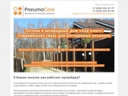 PneumoCore LLC – ООО «ПневмоКор» г. Москва – интернет в коттеджных поселках