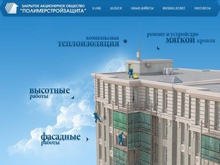 ЗАО «Полимерстройзащита» - О компании