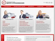 Страхование Оренбург | Каско, Осаго &amp;#8212; расчет автострахования в Оренбурге