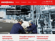 Energoroll - производство теплоизоляицонных материалов в Новосибирске