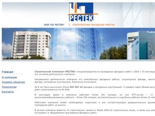 ООО "СК РЕСТЕК" — Комплексные фасадные работы