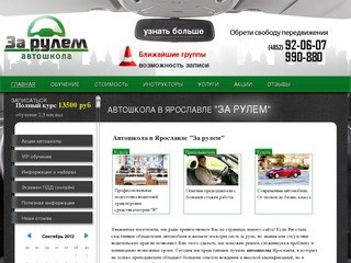 Автошкола в Ярославле "За рулем", ярославская авто школа вождения