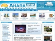 Анапа - отдых и туризм на курорте (Турагентство "АнапаСити")