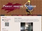 РЕМОНТ КВАРТИР, домов, офисов Житомир | Цены на строительство домов