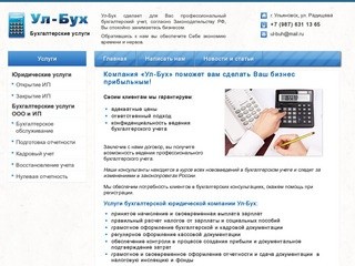 Ул-Бух: бухгалтерская компания в Ульяновске. Фирма юридических и бухгалтерских услуг.