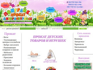 Интернет-магазин Поиграйка-прокат - это палочка выручалочка практически для всех родителей (Украина, Днепропетровская область, Жёлтые Воды)