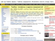 ТАМБОВ - сайт про Тамбов, телефоны и адреса предприятий, новости, объявления