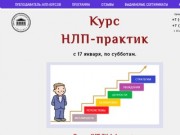 Курс НЛП-практик в Москве. - Московский Институт Гипноза и НЛП