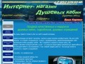 Интернет магазин душевых кабин