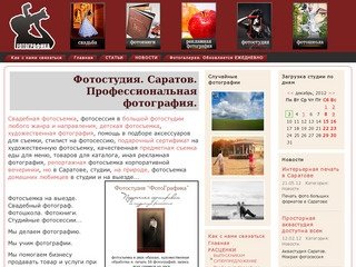 Фотостудия. Саратов. Профессиональная фотография. Свадебный фотограф.