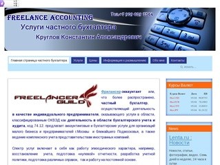 Услуги по ведению бухгалтерского учета частным бухгалтером  малому бизнесу в Москве 