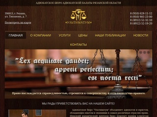 Адвокатское бюро «Ультиматум» | Адвокатское бюро Адвокатской палаты Рязанской области