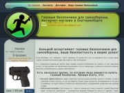 Газовый баллончик купить для самообороны в Екатеринбурге. Интернет