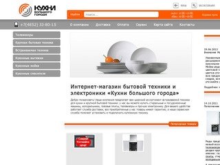 Интернет-магазин встраиваемой бытовой техники и электроники в Ярославле - «Кухни большого города».