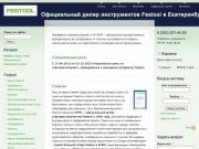 Официальный дилер инструментов Festool в Екатеринбурге | Фестул Екатеринбург
