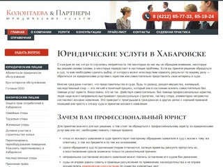 Юридическая помощь в Хабаровске: консультации юриста, услуги адвоката