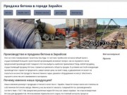 Наша компания реализует бетоны отличного качества в г. Зарайск