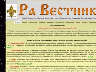 Сайт тверской ячейки Русского Общественного Движения 
