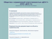 Официальная страница организации ООО «ДСК-7»