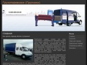 Грузоперевозки по Москве и области вы можете заказать в нашей компании грузоперевозок