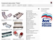 Производство - Казанский завод связи “Тойма”