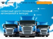 Сервисный центр грузовых автомобилей в Липецке