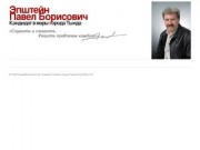 Официальный сайт кандидата в мэры г.Тынды Эпштейна П.Б.
