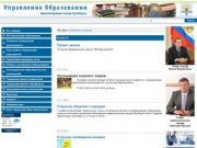 Домашняя страница: Управление образования Администрации города Оренбурга