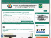 Официальный сайт Государственного Таможенного Комитета ЛНР