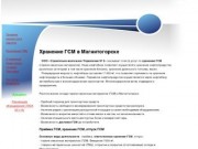 Ответственное хранение ГСМ ТМЦ Магнитогорск