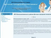 МУЗ Белокалитвинского района Детская городская поликлиника
