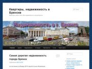 Недвижимость города Брянск