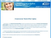 Дубна, Стоматология в Дубне, Стоматологический кабинет, Стоматологическая клиника в Дубне