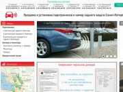 Продажа и установка парктроников и камер заднего вида в Санкт-Петербурге