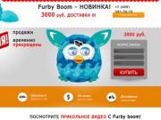 Ферби, Furby boom купить в Москве. Цена Ферби 3000р.