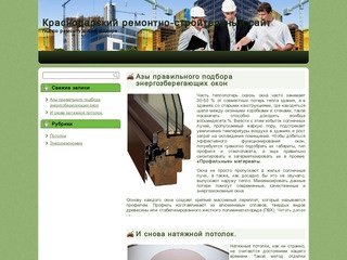 Краснодарский ремонтно-строительный сайт