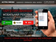 АстраМоби - Мобильная SMS и MMS реклама Мегафон, Билайн, МТС