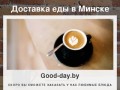 Good-Day.by - заказ и доставка еды | доставка обедов, блюд, суши, пиццы и прочего