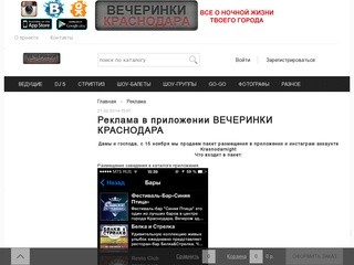 Реклама в приложении для мобильных устройств Вечеринки Краснодара
