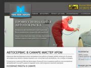 Автосервис в Самаре Мистер Хром | Автопокраска и кузовные работы