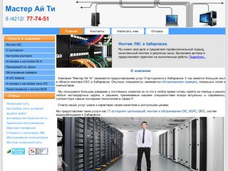 Компаня "Мастер Ай Ти" - услуги IT-аутсорсинга в Хабаровске