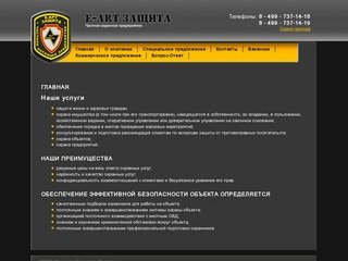 Частное охранное предприятие (ЧОП, Москва): охрана объектов, личная охрана. E-ART Защита