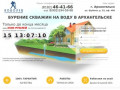 Бурение скважин на воду в Архангельске и области